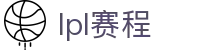 LPL赛程查询 - 英雄联盟官方网站